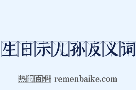 生日示儿孙反义词是什么意思的图片